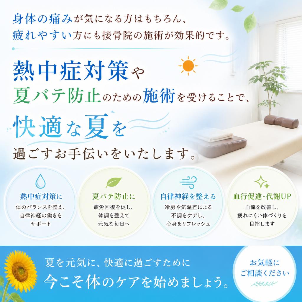 接骨院でできる夏の身体ケア
