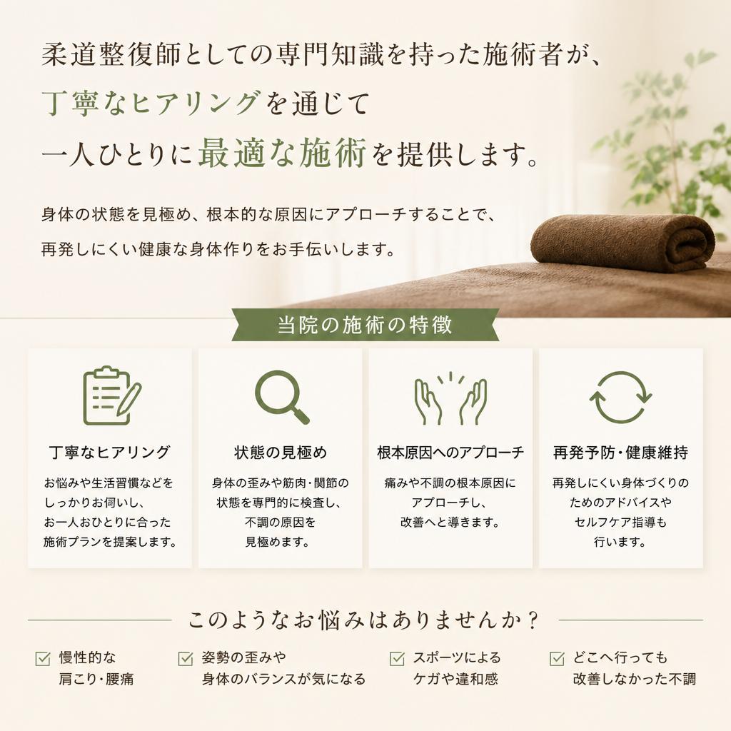 施術者の専門知識と経験